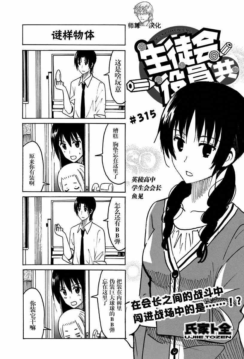 🍘妄想学生会 第315话 第1页