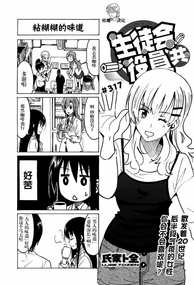 🍘妄想学生会 第317话 第1页