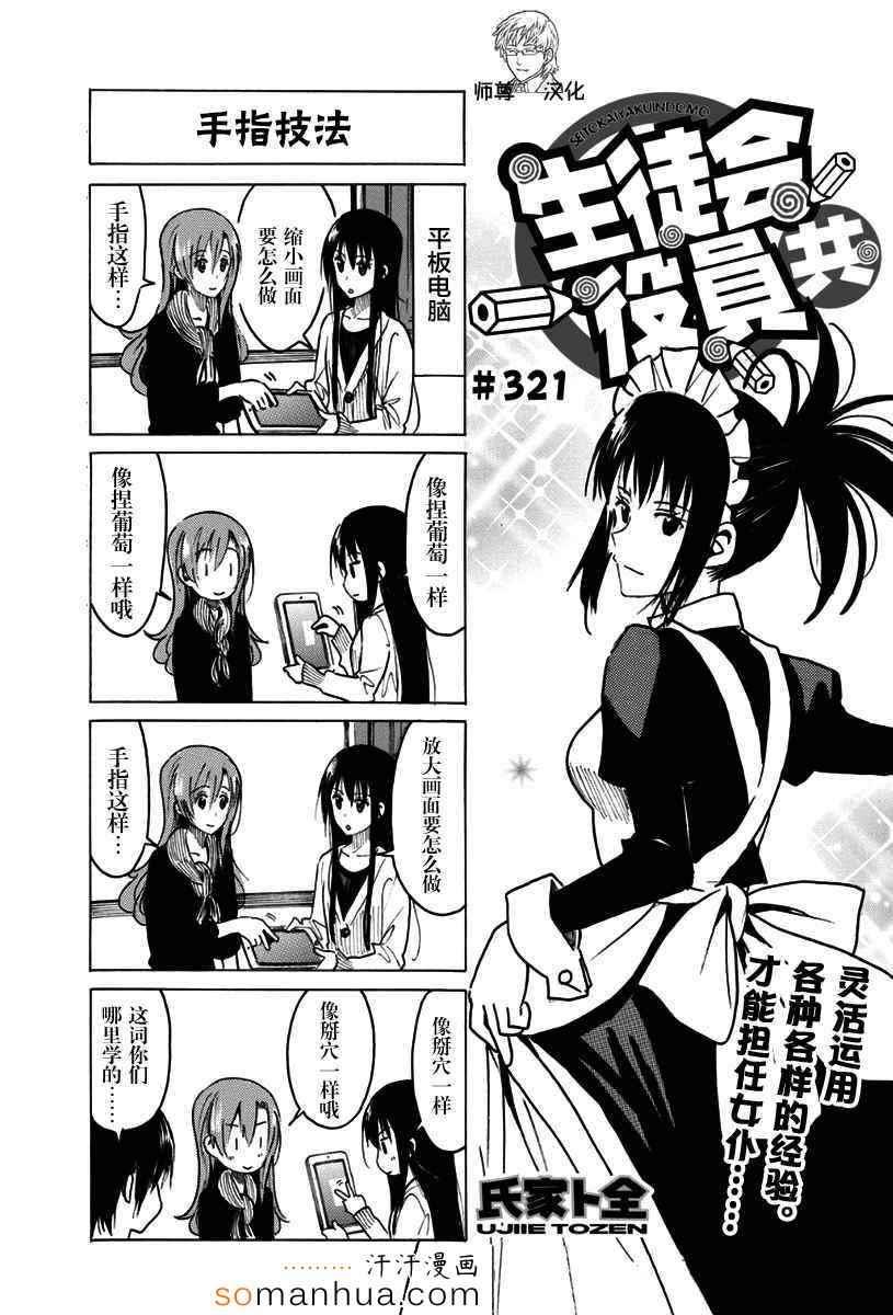 🍘妄想学生会 第321话 第1页