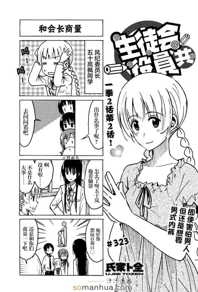 🍘妄想学生会 第323话 第1页