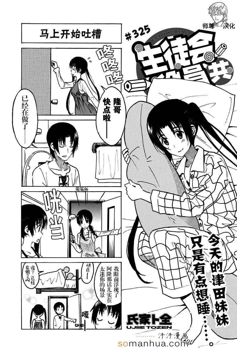 🍘妄想学生会 第325话 第1页