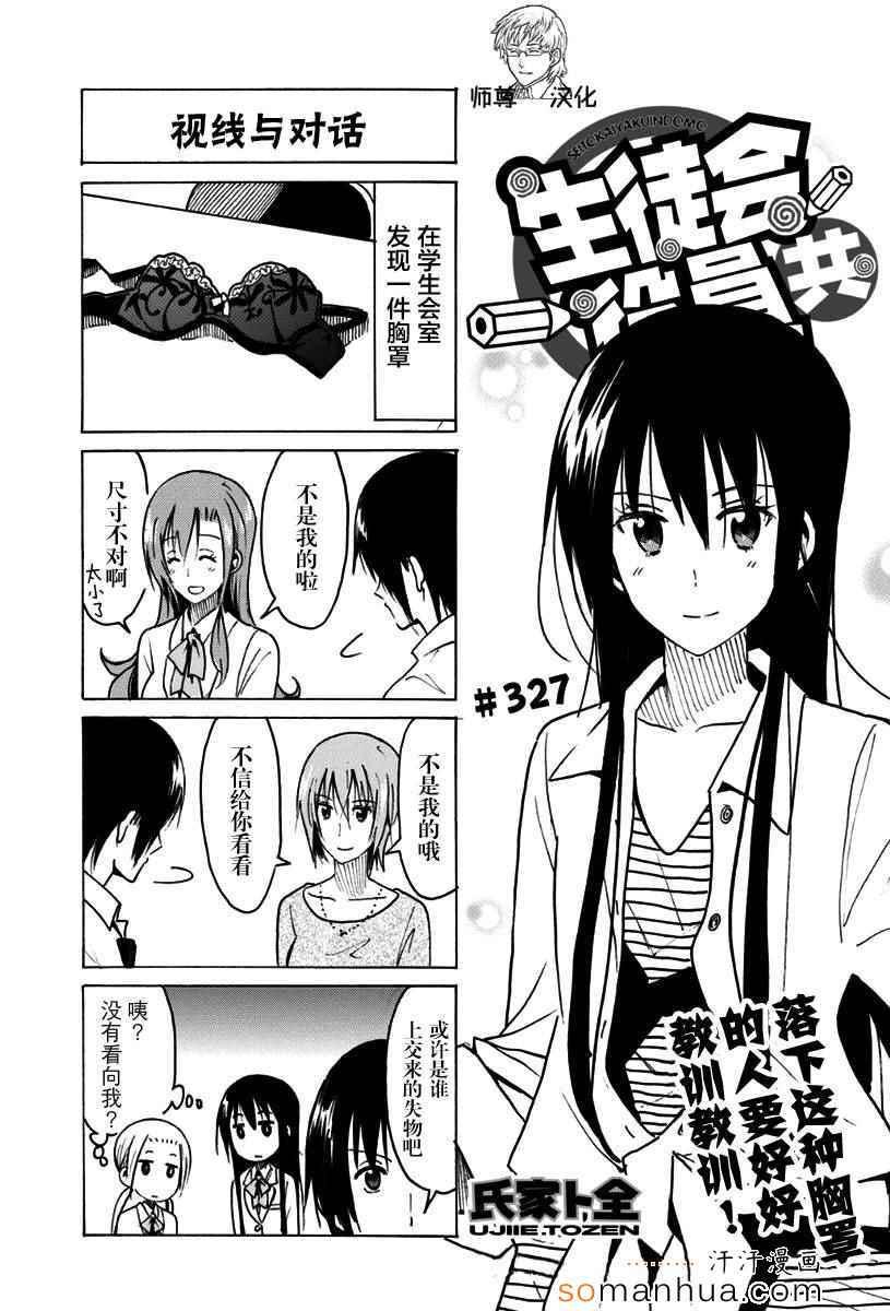 🍘妄想学生会 第327话 第1页