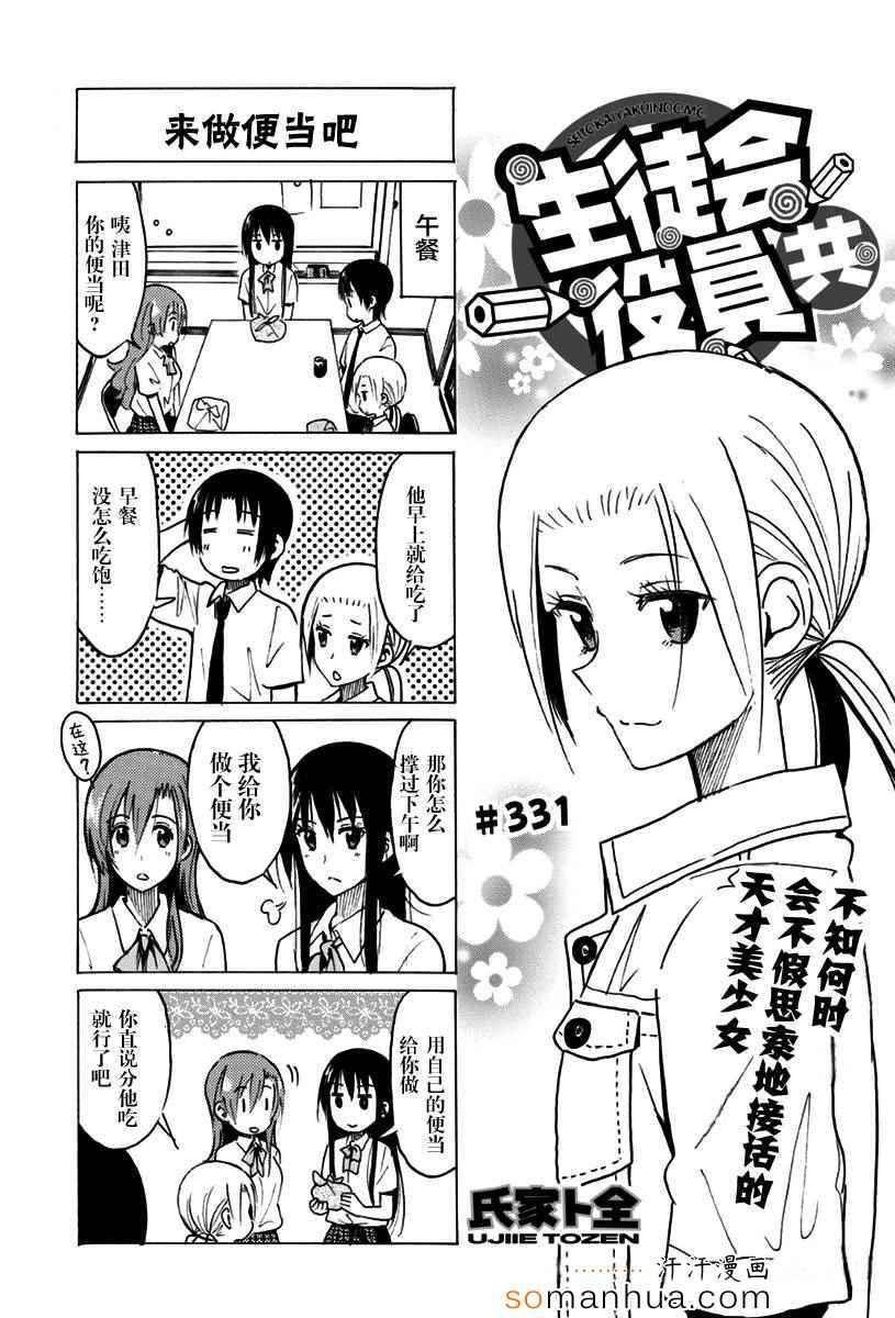 🍘妄想学生会 第331话 第1页
