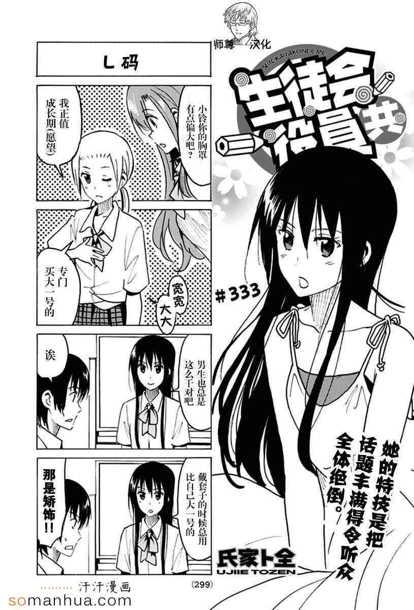 🍘妄想学生会 第333话 第1页