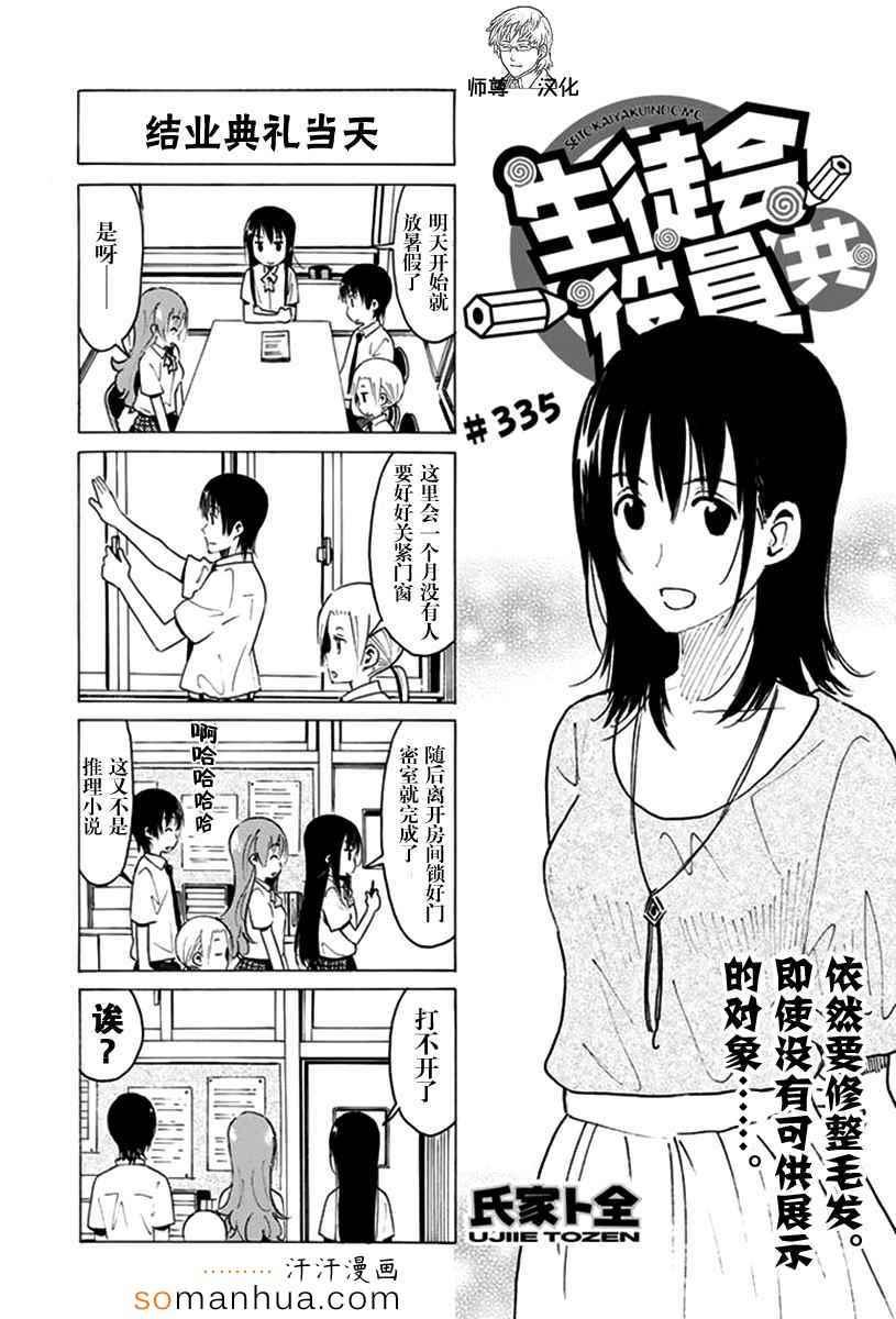 🍘妄想学生会 第335话 第1页