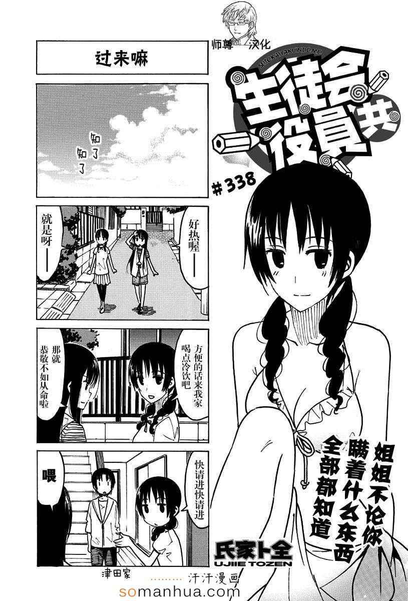 🍘妄想学生会 第338话 第1页
