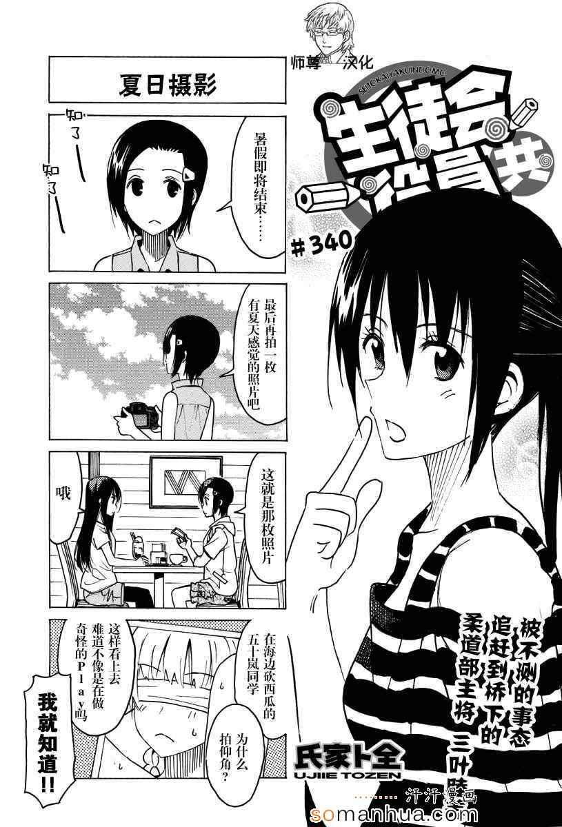 🍘妄想学生会 第340话 第1页