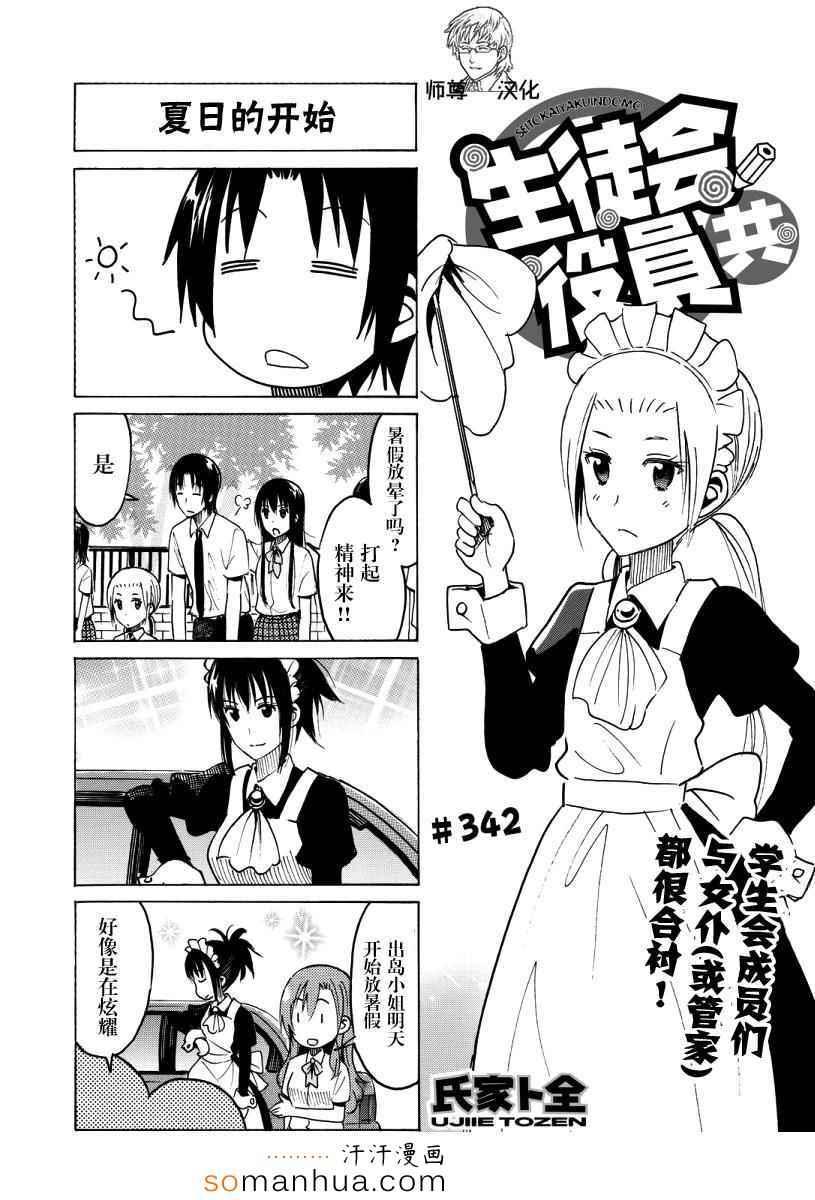 🍘妄想学生会 第342话 第1页