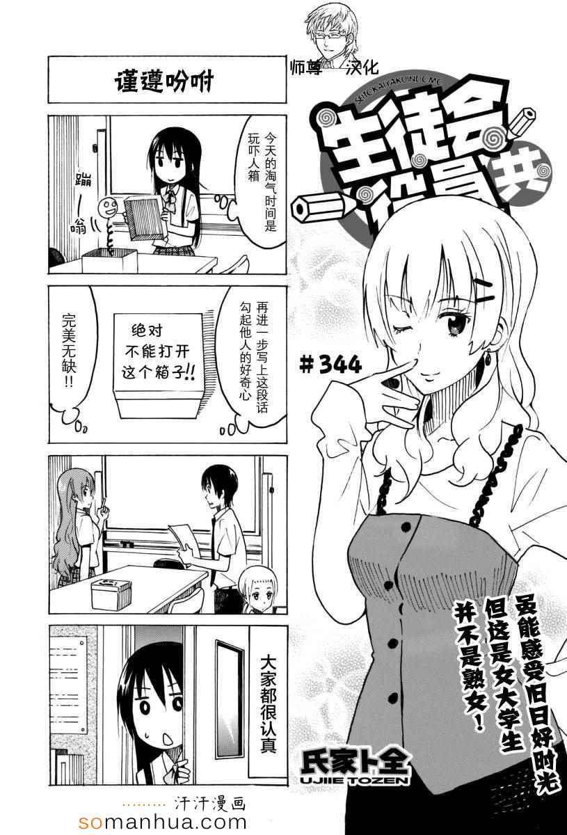 🍘妄想学生会 第344话 第1页