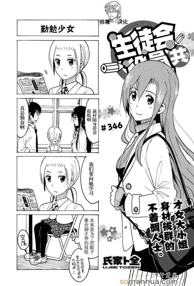 🍘妄想学生会 第346话 第1页