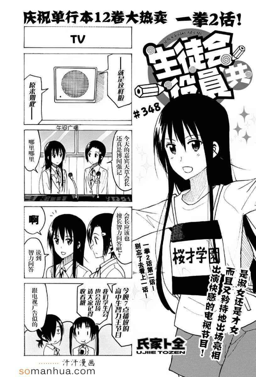 🍘妄想学生会 第348话 第1页