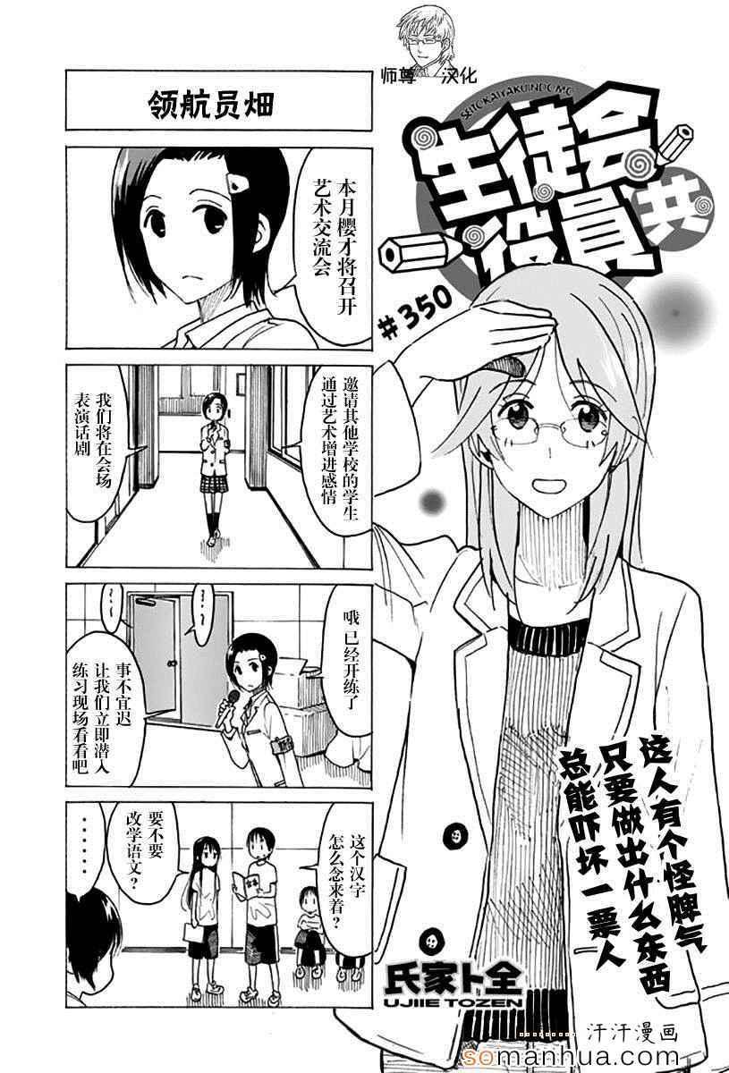 🍘妄想学生会 第350话 第1页