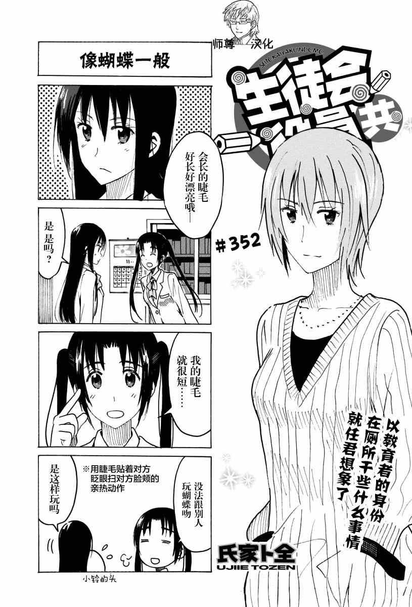 🍘妄想学生会 第352话 像蝴蝶一般 第1页