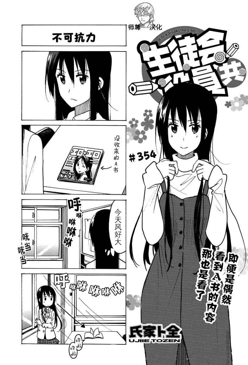 🍘妄想学生会 第354话 第1页