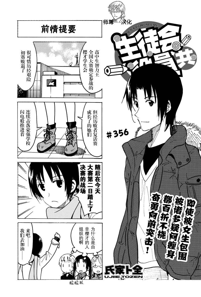 🍘妄想学生会 第356话 第1页