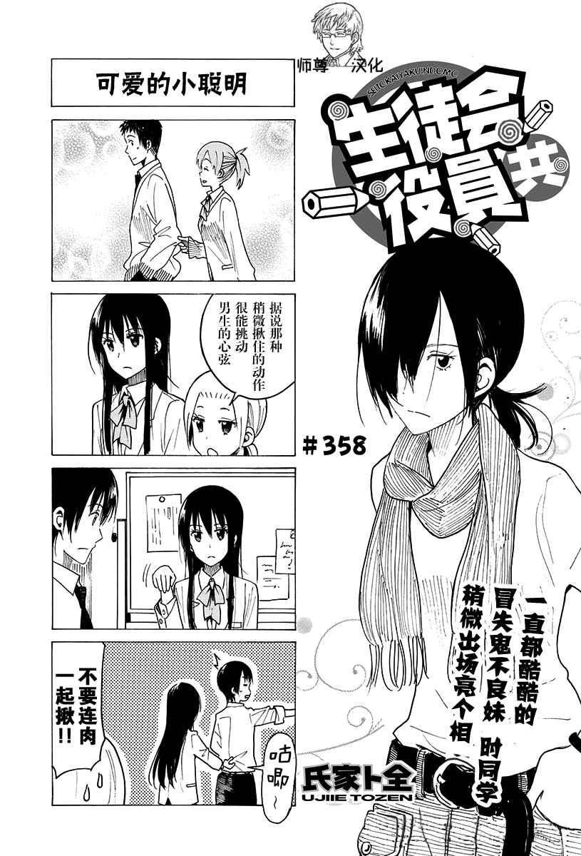 🍘妄想学生会 第358话 第1页