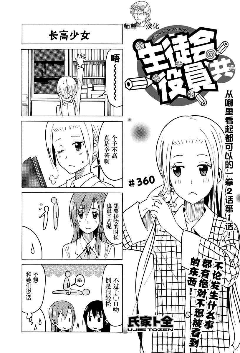 🍘妄想学生会 第360话 第1页