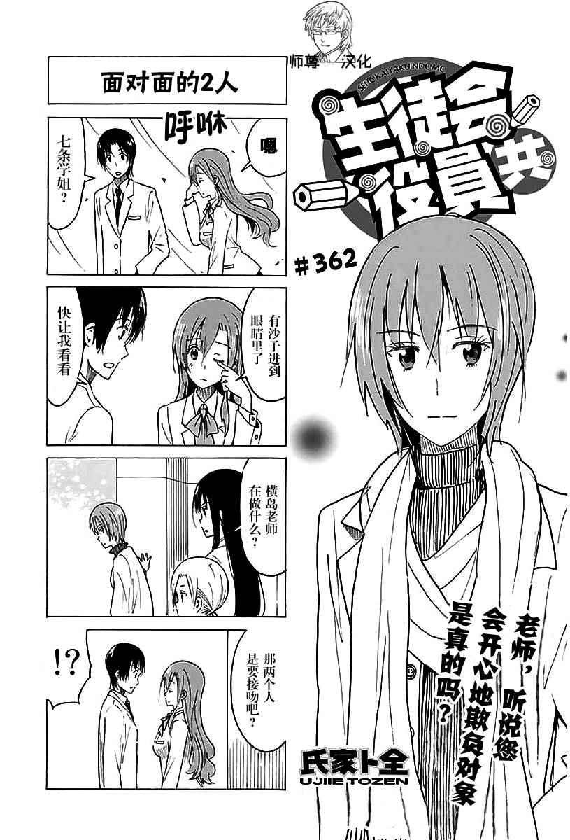 🍘妄想学生会 第362话 第1页