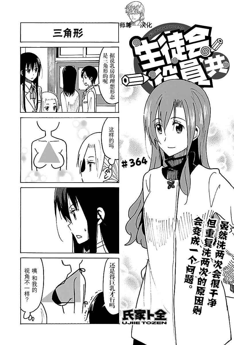 🍘妄想学生会 第364话 第1页