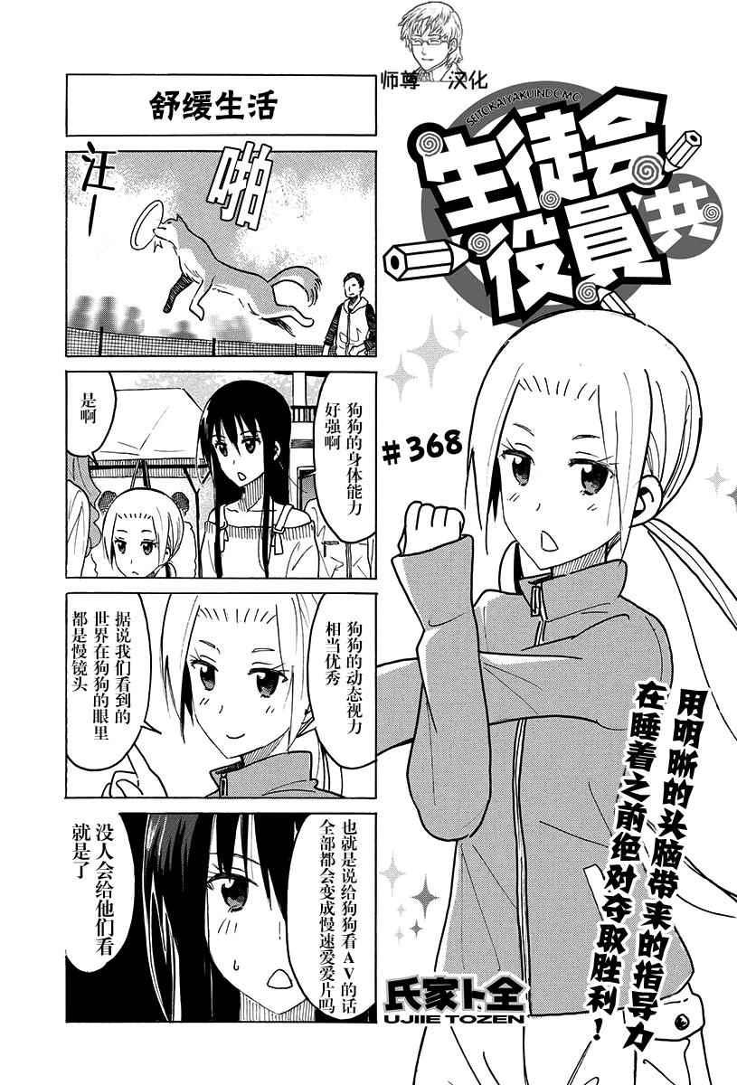 🍘妄想学生会 第368话 第1页