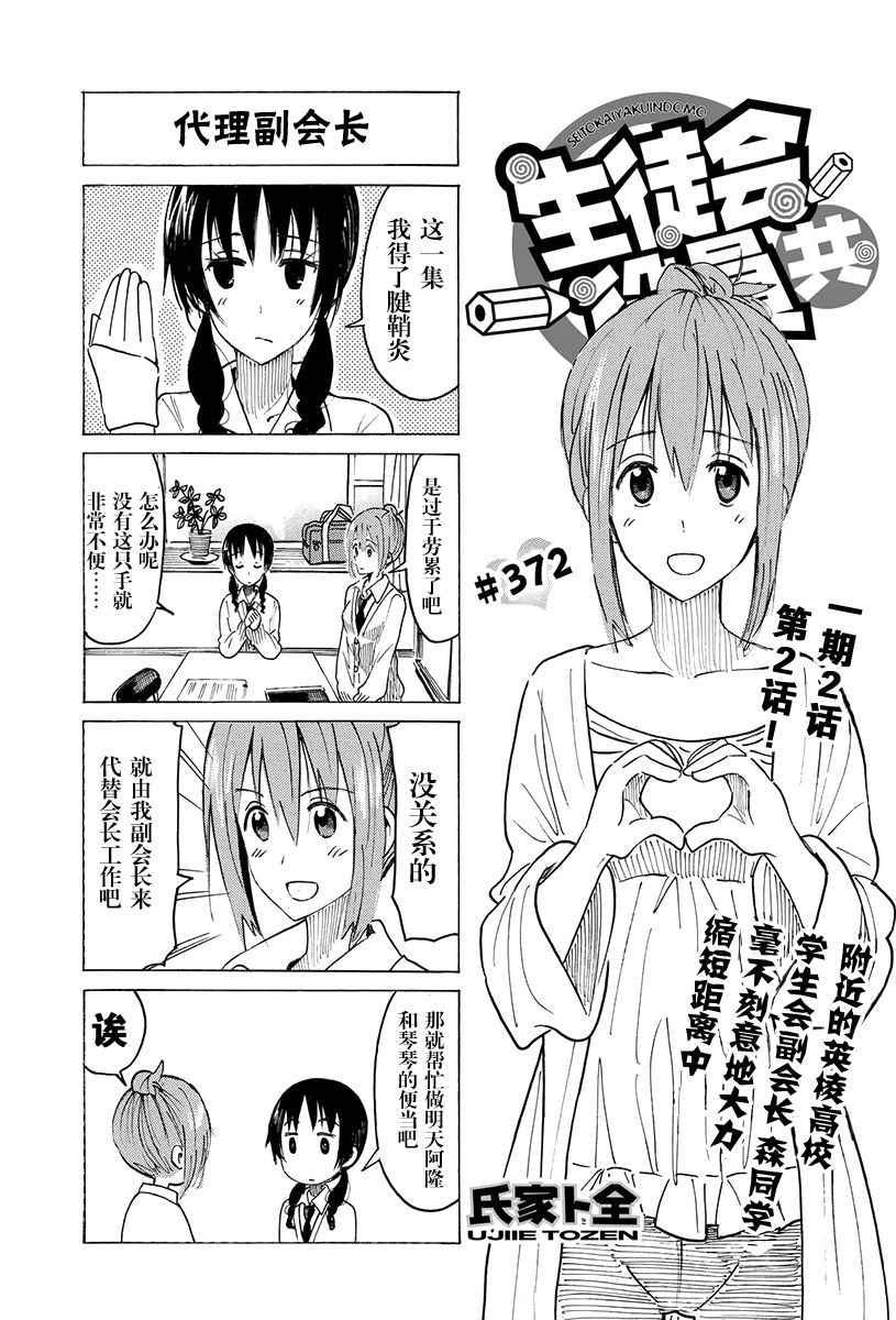 🍘妄想学生会 第372话 第1页