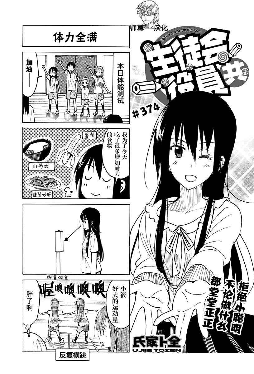 🍘妄想学生会 第374话 第1页