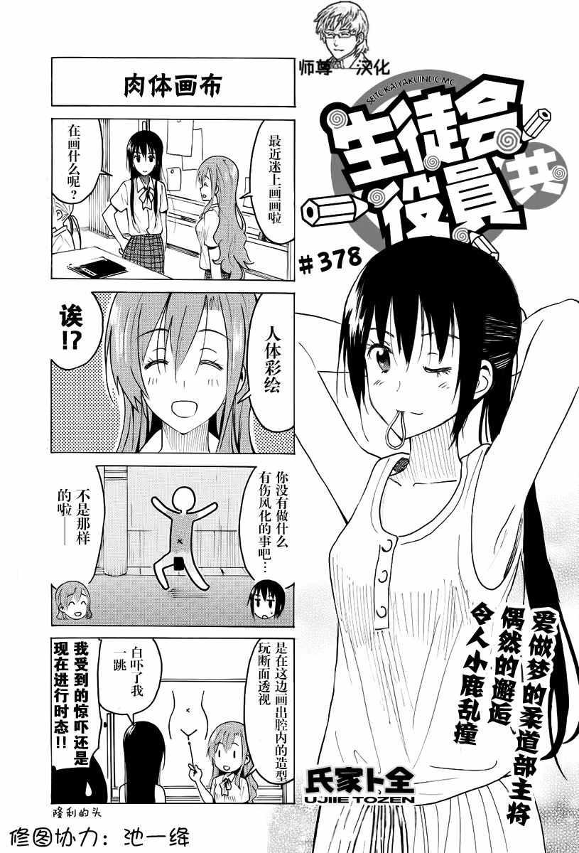 🍘妄想学生会 第378话 第1页