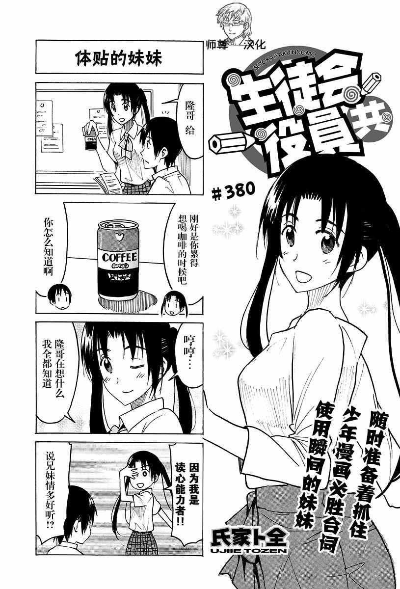 🍘妄想学生会 第380话 第1页