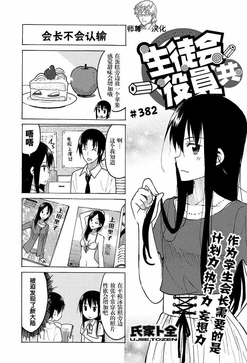 🍘妄想学生会 第382话 第1页