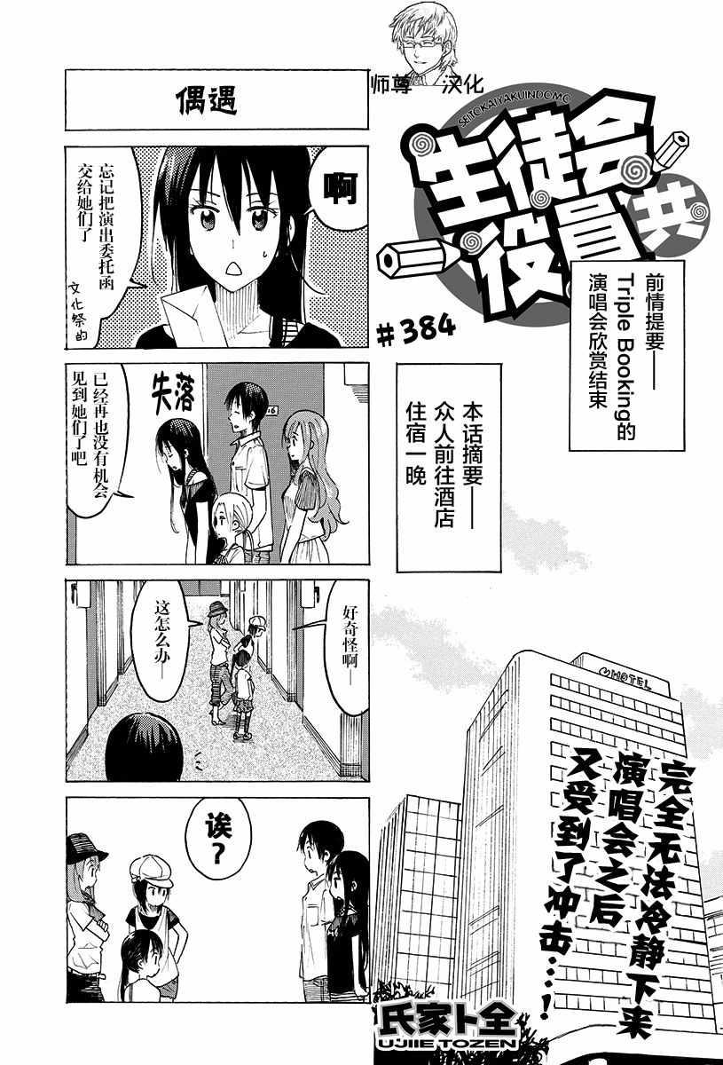 🍘妄想学生会 第384话 第1页