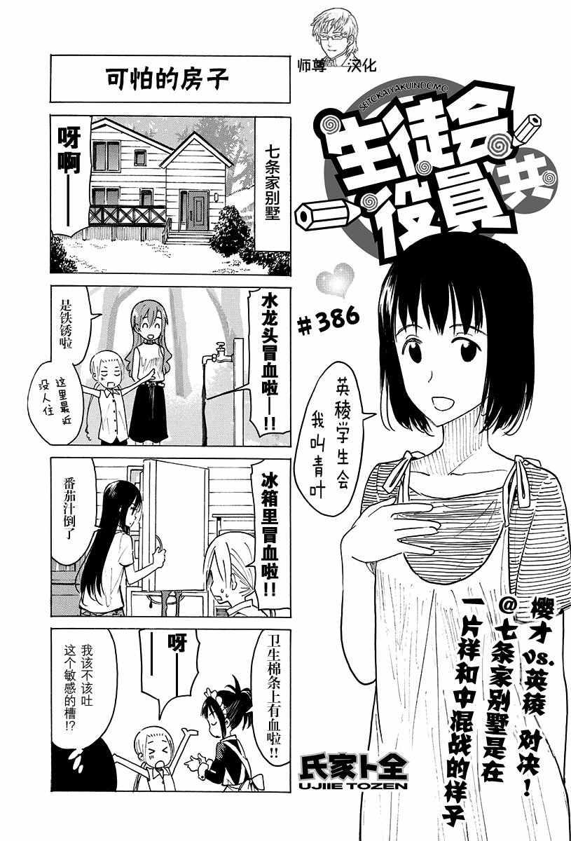 🍘妄想学生会 第386话 第1页