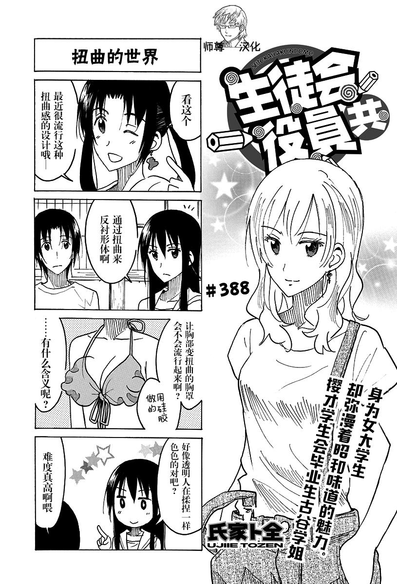🍘妄想学生会 第388话 第1页