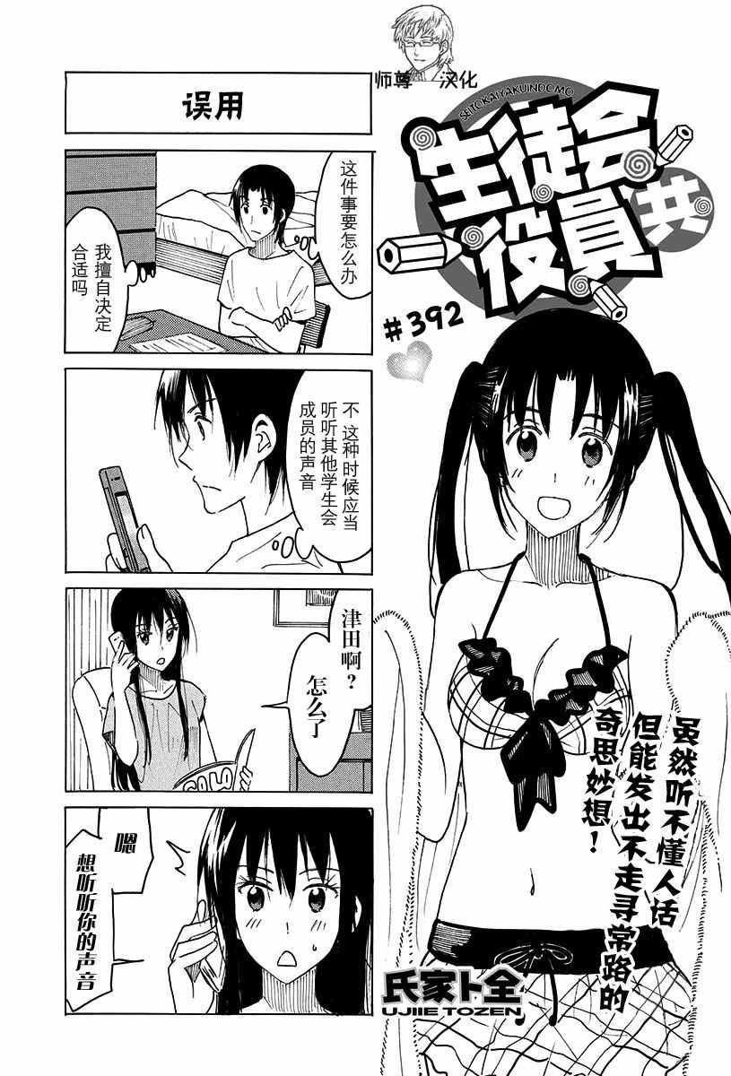 🍘妄想学生会 第392话 第1页
