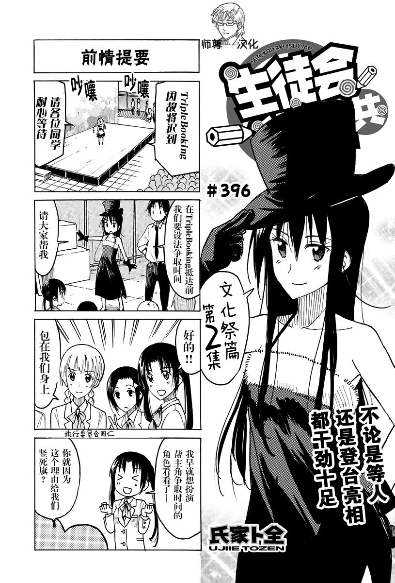 🍘妄想学生会 第396话 第1页
