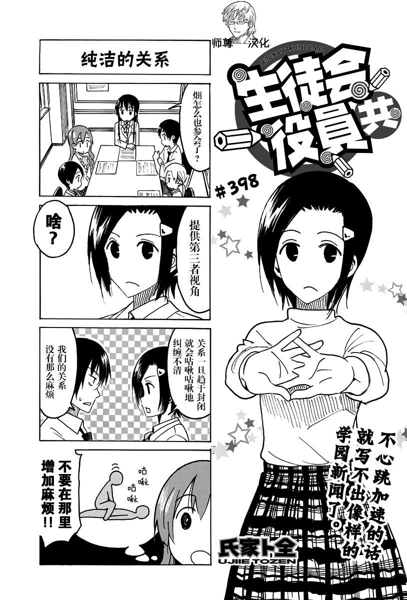 🍘妄想学生会 第398话 第1页