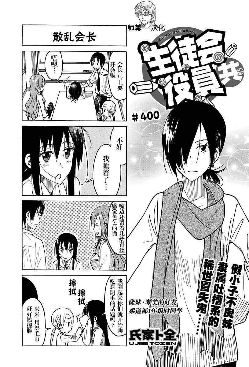 🍘妄想学生会 第400话 第1页