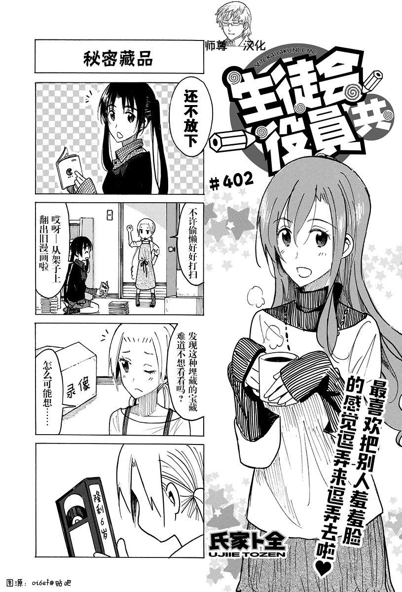 🍘妄想学生会 第402话 第1页