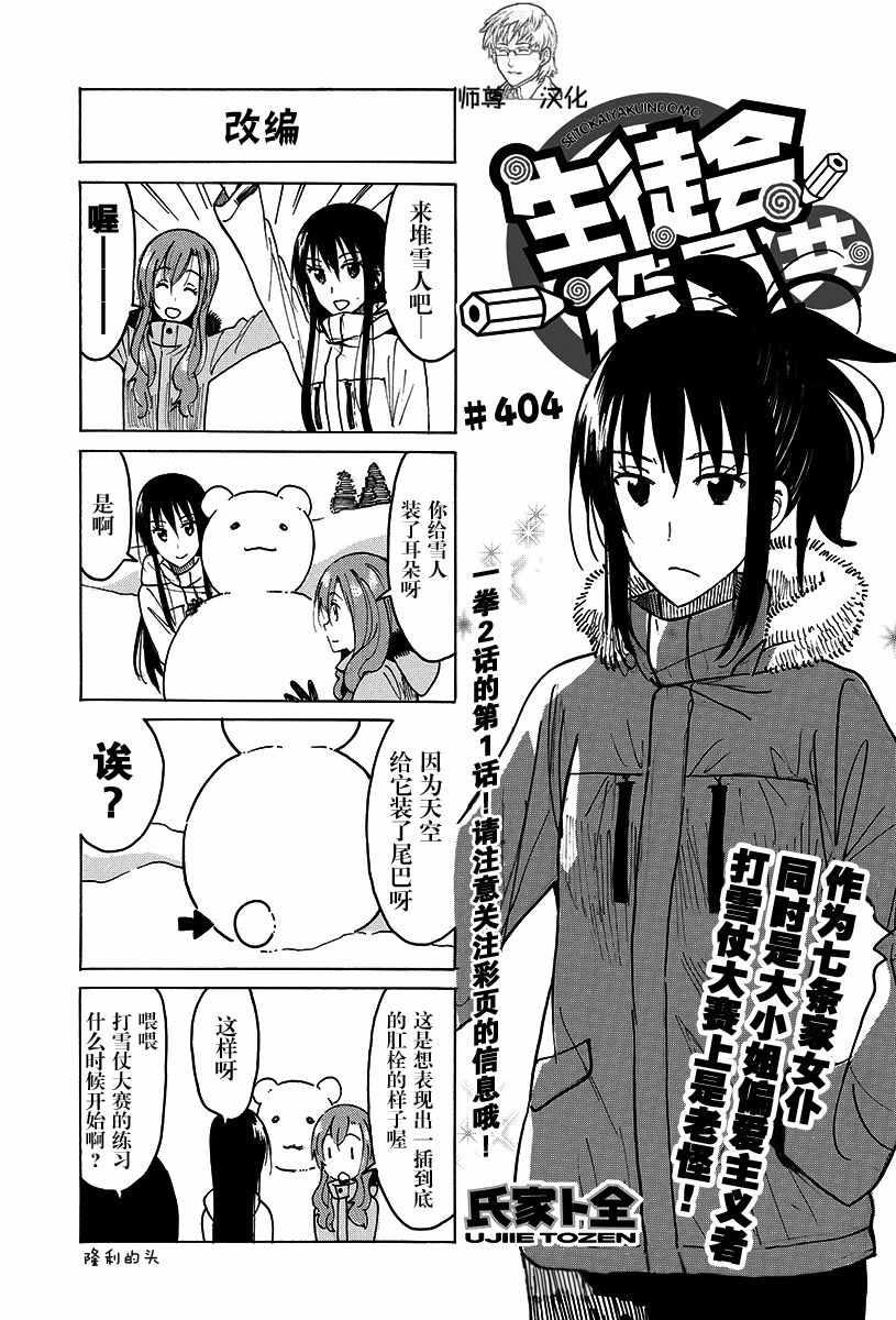 🍘妄想学生会 第404-405话 第1页