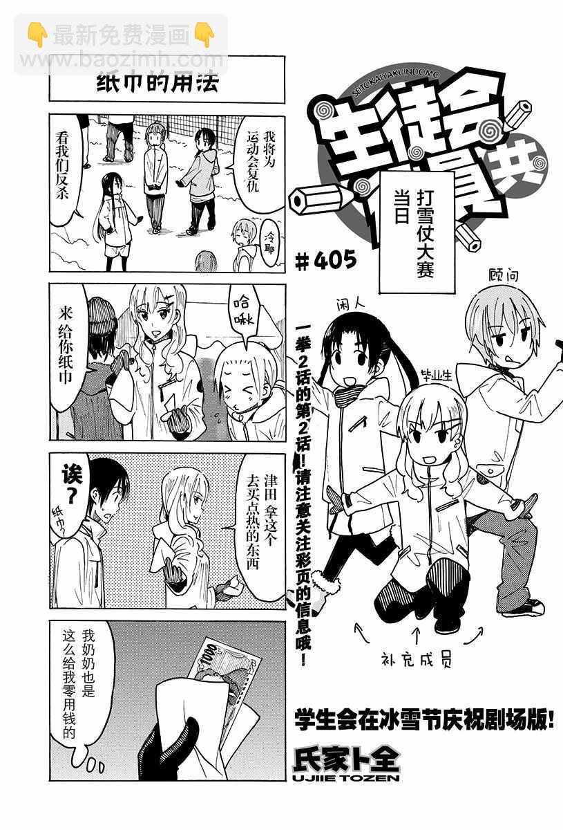 🍘妄想学生会 第404-405话 第5页
