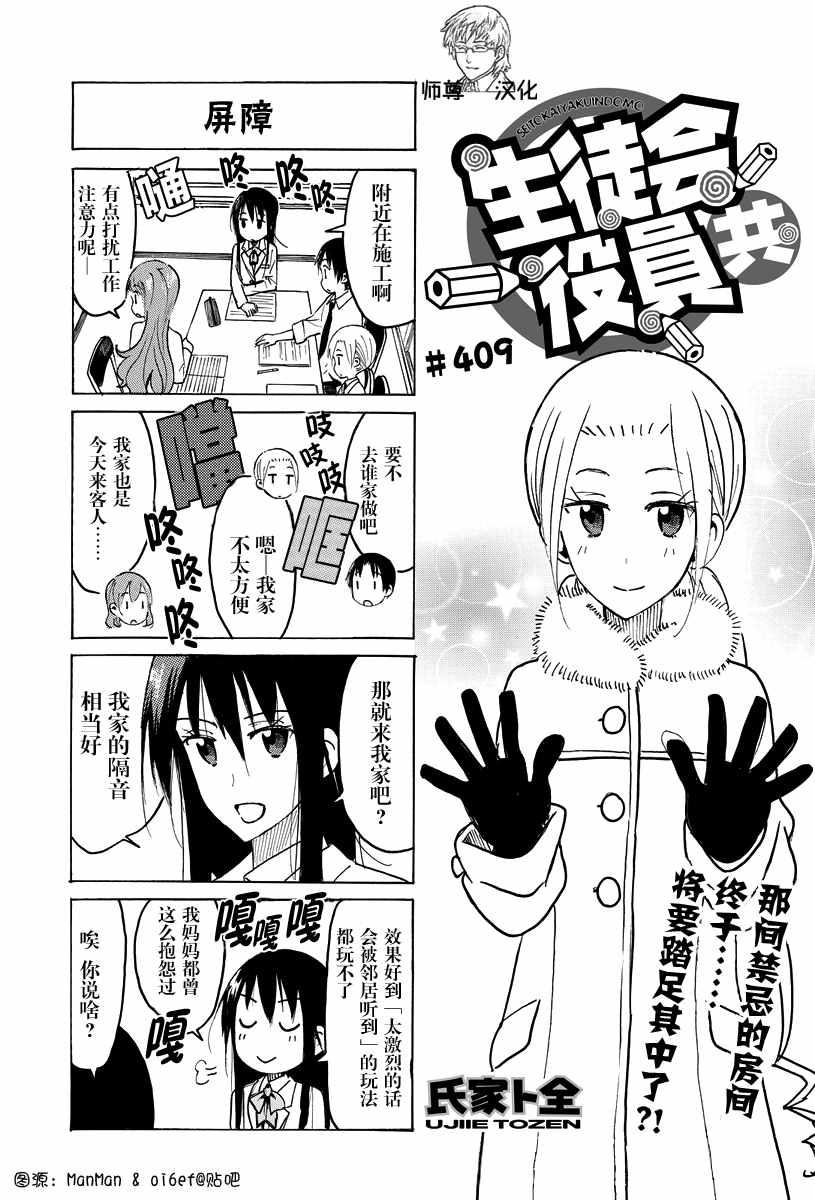 🍘妄想学生会 第409话 第1页