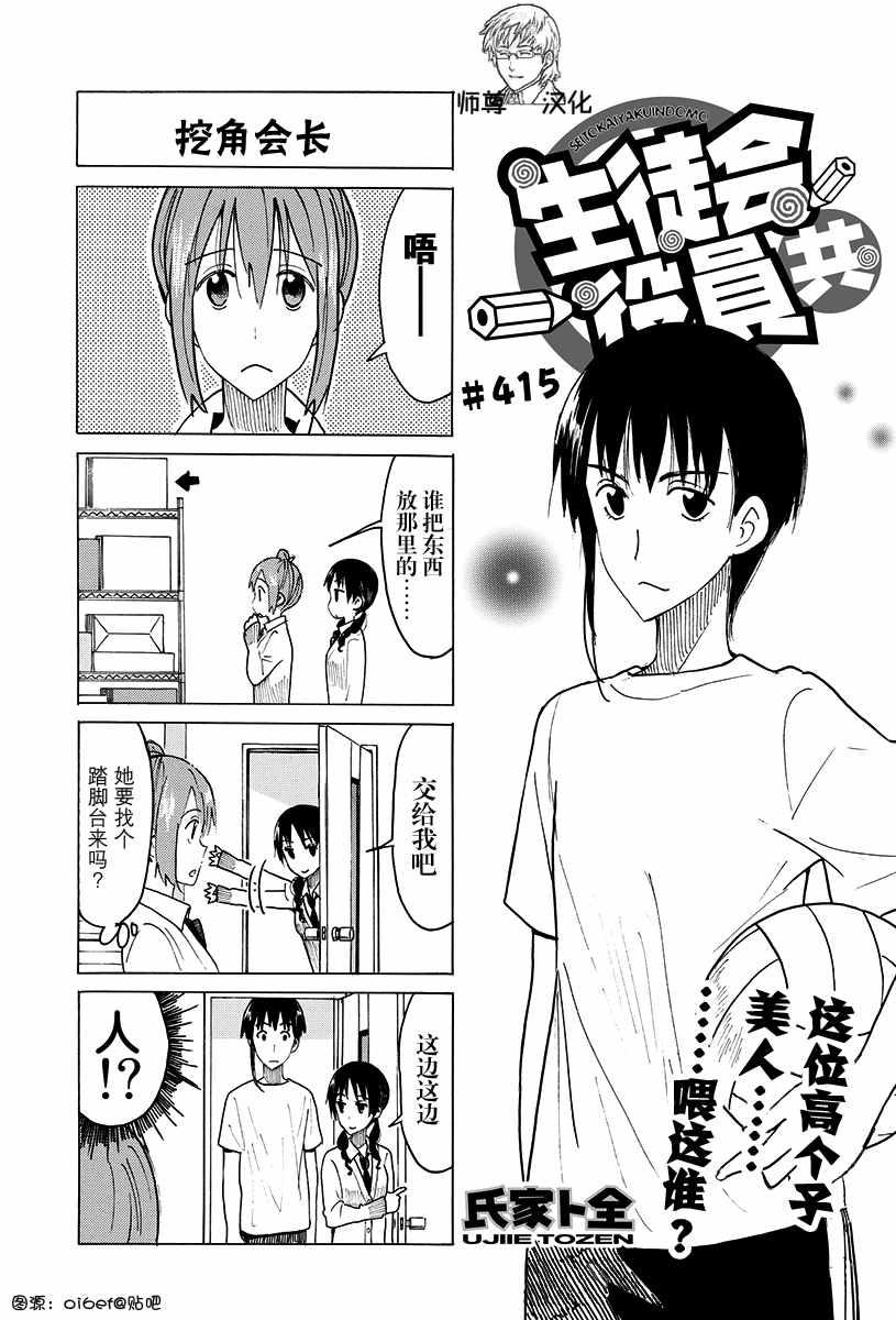 🍘妄想学生会 第415话 第1页