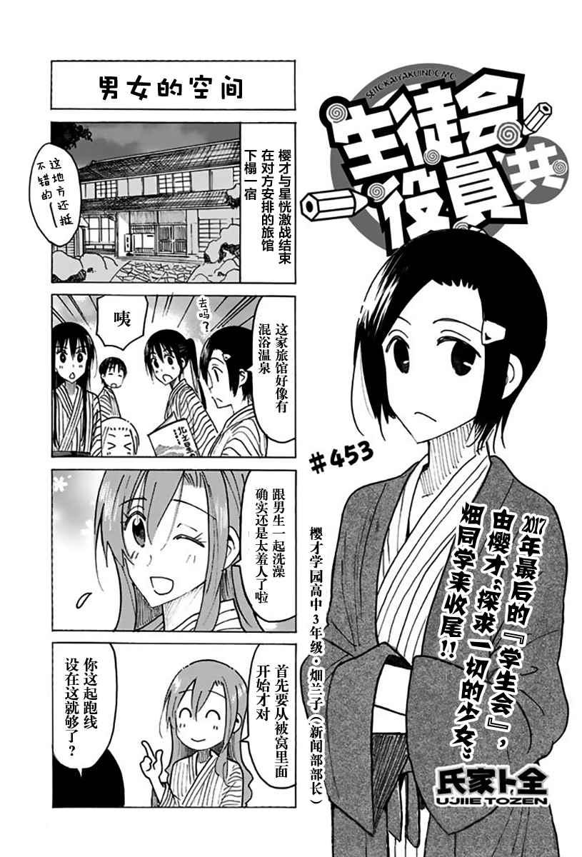 🍘妄想学生会 第453话 第1页