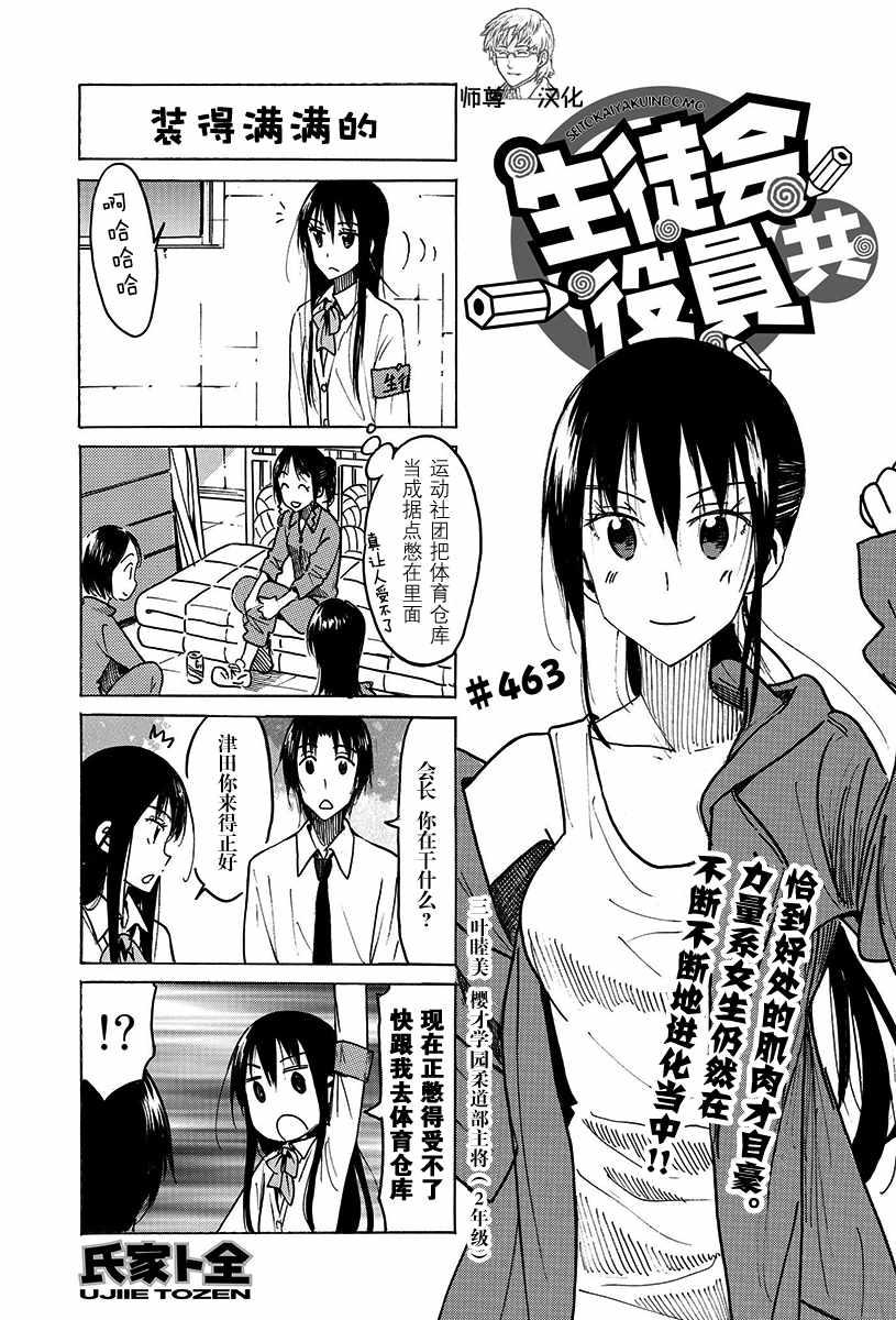 🍘妄想学生会 第463话 第1页