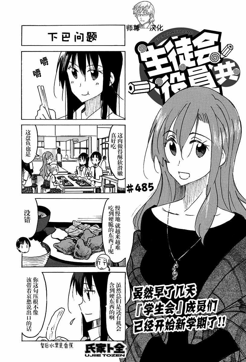 🍘妄想学生会 第485话 第1页