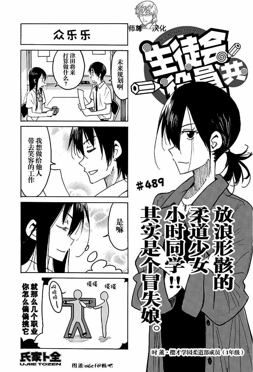 🍘妄想学生会 第489话 第1页