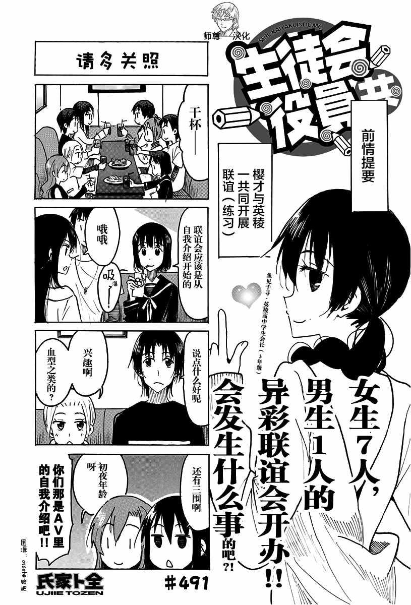 🍘妄想学生会 第491话 第1页