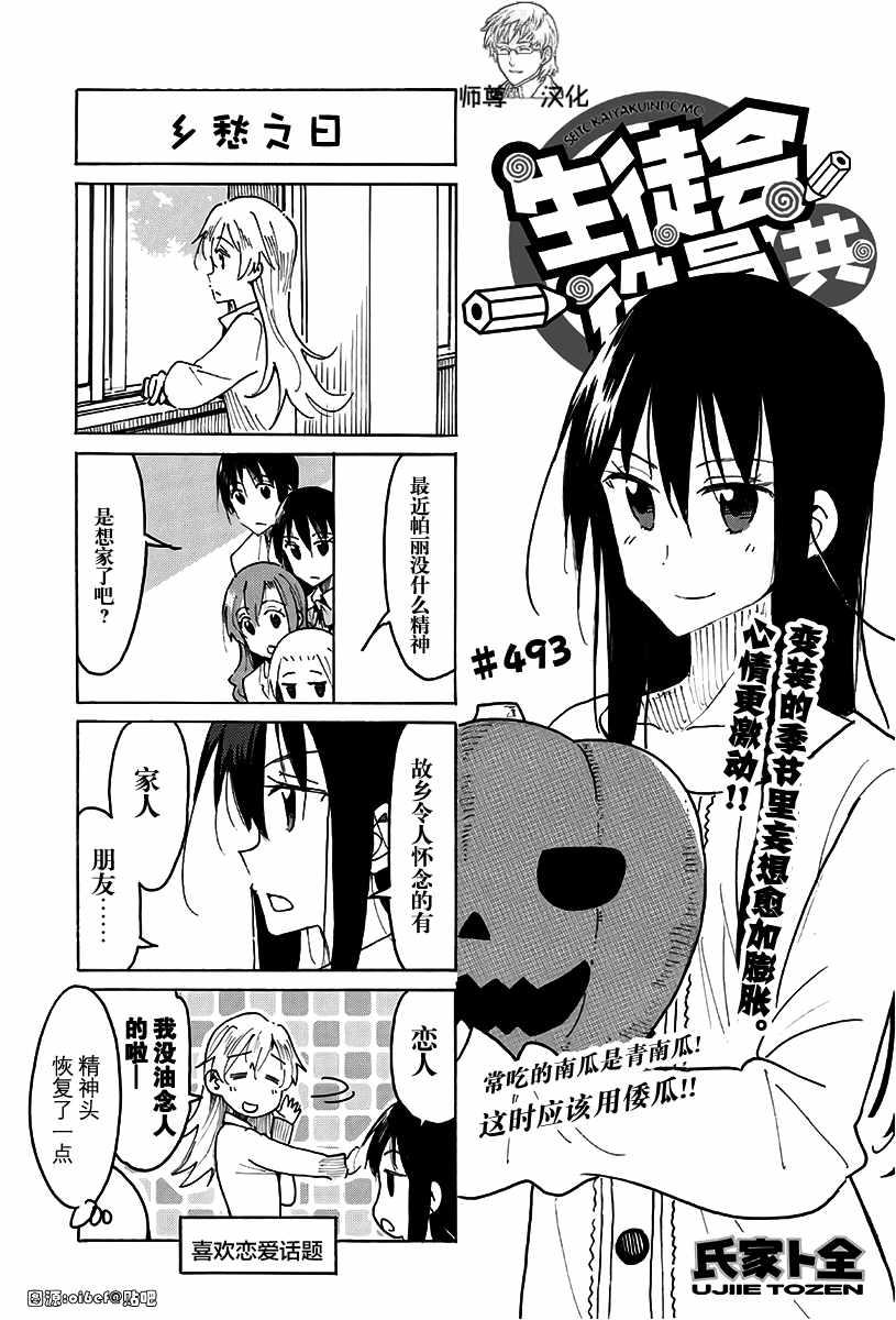 🍘妄想学生会 第493话 第1页