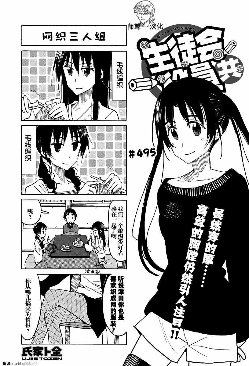 🍘妄想学生会 第495话 第1页