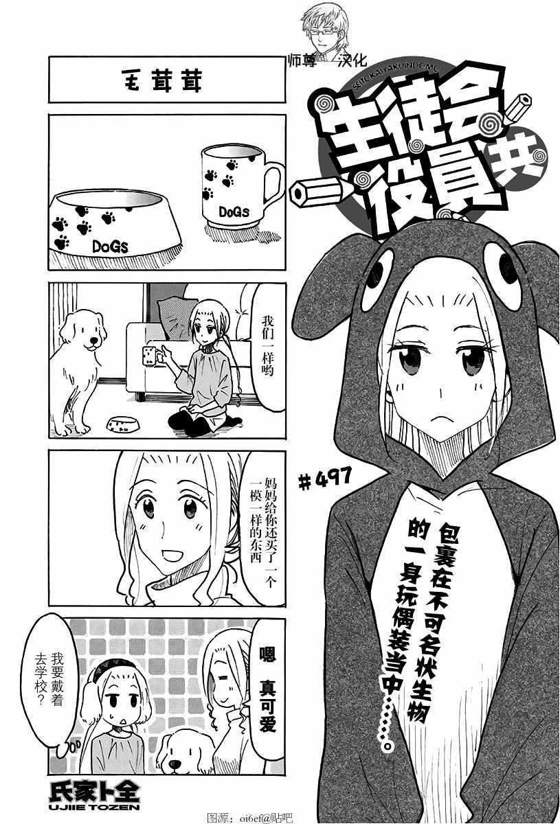 🍘妄想学生会 第497话 第1页