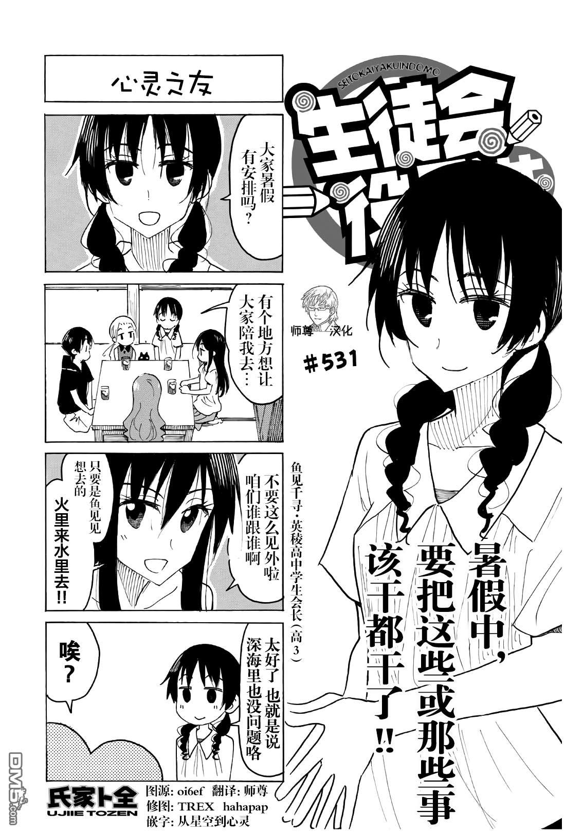 🍘妄想学生会 第531话 第1页